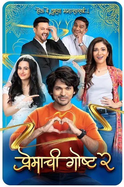 Image: Premachi Goshta 2